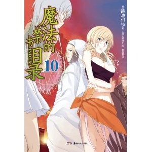 魔法的禁书目录10
