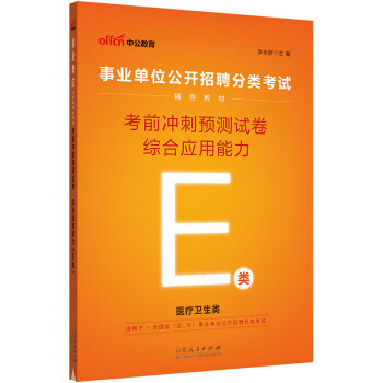 中公教育2023事业单位公开招聘分类考试教材：考前冲刺预测试卷综合应用能力（E类）（全新升级）