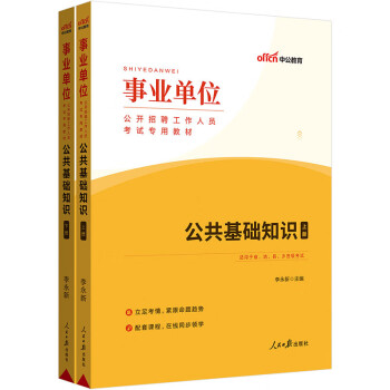 中公教育2023事业单位公开招聘工作人员考试教材：公共基础知识（全新升级）