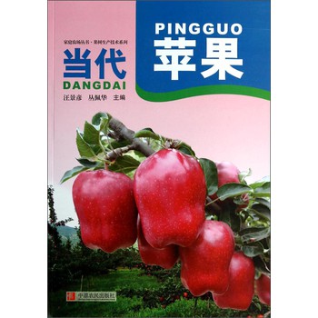 果树生产技术系列·家庭农场丛书：当代苹果
