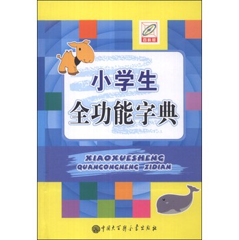 小学生全功能字典