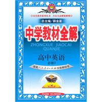 高中英语必修3（配套人民教育出版社实验教科书）：中学教材全解（2011年11月印刷）