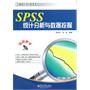 SPSS统计分析与数据挖掘(含DVD光盘1张)