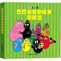 巴巴爸爸新故事珍藏馆