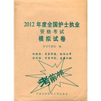 2012全国护士执业资格考试模拟试卷