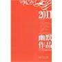 2011年中国幽默作品精选