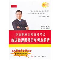 2012临床助理医师历年考点解析--国家执业医师资格考试