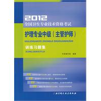 2012全国卫生专业技术资格考试护理专业中级（主管护师）训练习题集