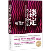 淡定：内心强大的力量（畅销珍藏版）