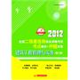 2012全国二级建造师执业资格考试考点解析+ 押题试卷：建筑工程管理与实务（第2版）