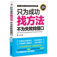 只为成功找方法，不为失败找借口（畅销升级版）