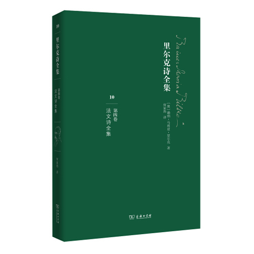 里尔克诗全集·第四卷：法文诗全集