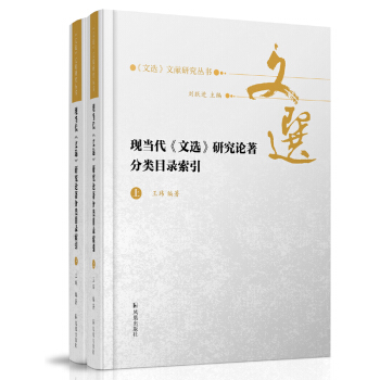 现当代《文选》研究论著分类目录索引 (全二册） （《文选》文献研究丛书 / 刘跃进主编） 王玮编著