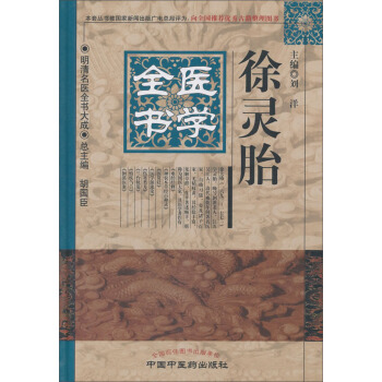 徐灵胎医学全书---明清名医全书大成