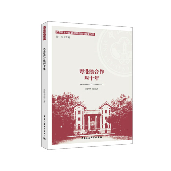 粤港澳合作四十年