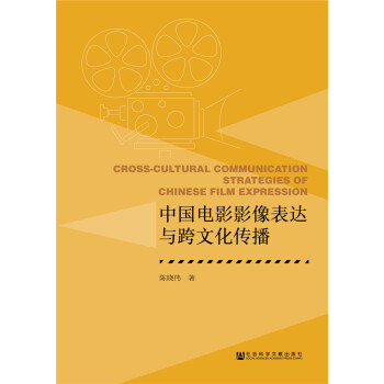中国电影影像表达与跨文化传播