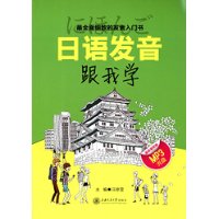 日语发音跟我学（含MP3光盘）