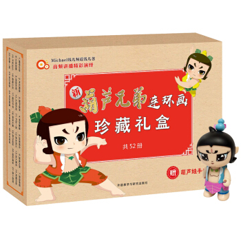 新葫芦兄弟连环画珍藏礼盒