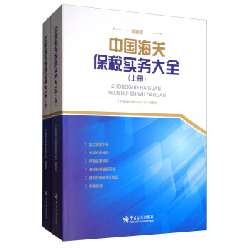 中国海关保税实务大全（上、下册）
