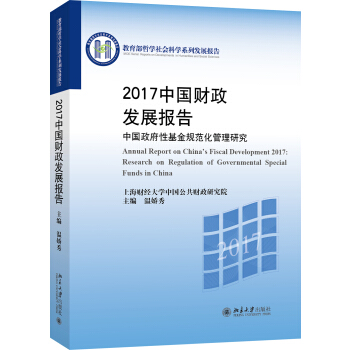 2017中国财政发展报告——中国政府性基金规范化管理研究