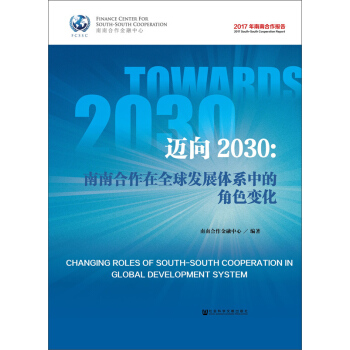 迈向2030: 南南合作在全球发展体系中的角色变化