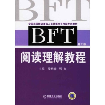 BFT阅读理解教程（第二版）——全国出国培训备选人员外语水平考试专用教材