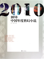 2010中国年度科幻小说