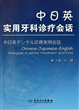 中日英实用牙科诊疗会话