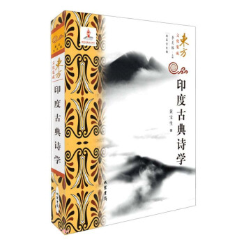 印度古典诗学/东方文化集成