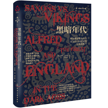 黑暗年代：阿尔弗雷德大帝与公元5～10世纪的早期英格兰