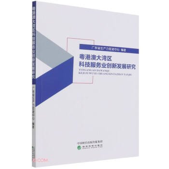 粤港澳大湾区科技服务业创新发展研究