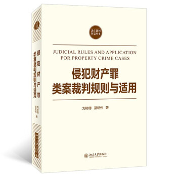 侵犯财产罪类案裁判规则与适用 法官裁判智慧丛书