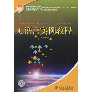 国家人力资源和社会保障部、国家工业和信息化部信息专业技术人才知识更新工程（“653工程”）指定教材  C语言实例教程