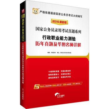 华图·2015国家公务员录用考试真题系列：行政职业能力测验历年真题及华图名师详解（最新版）