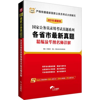 华图·2015国家公务员录用考试真题系列：各省市最新真题精编及华图名师详解（最新版）