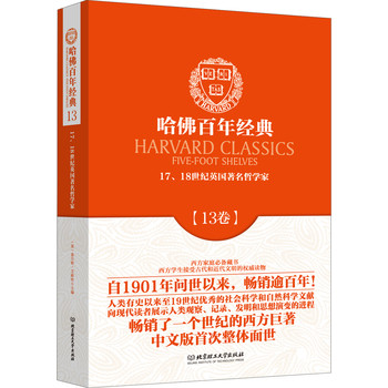 哈佛百年经典（13卷）：17、18世纪英国著名哲学家