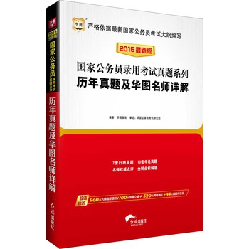 华图·2015国家公务员录用考试真题系列：历年真题及华图名师详解（最新版）