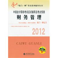 2012中级会计职称考试应试辅导及考点预测（财务管理）内含习题及详解