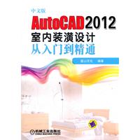 中文版AutoCAD 2012室内装潢设计从入门到精通