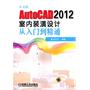 中文版AutoCAD 2012室内装潢设计从入门到精通