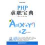 PHP求职宝典(含CD光盘1张)