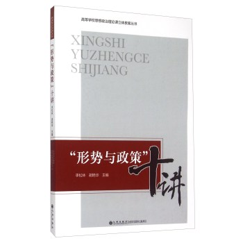 形势与政策十讲/高等学校思想政治理论课立体教案丛书