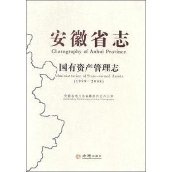 安徽省志：国有资产管理志（1999-2008）