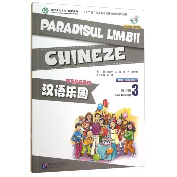 汉语乐园(附光盘练习册3罗马尼亚语版第2版)