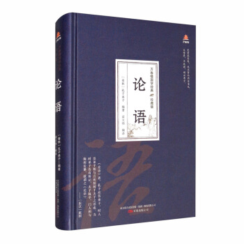 万卷楼国学经典（珍藏版）：论语