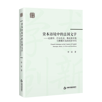 创新学术— 资本语境中的法国文学：论蒙田、巴尔扎克、勒克莱齐奥与维勒贝克的经济书写