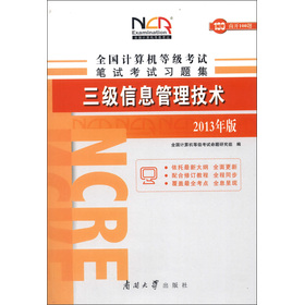 全国计算机等级考试笔试考试习题集：三级信息管理技术（2013年版）