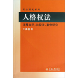 民法研究系列：人格权法（法释义学、比较法、案例研究）