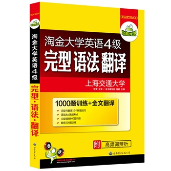 淘金大学英语四级完型语法翻译(附4级高频词汇