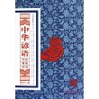 中华典藏精品：中华谚语